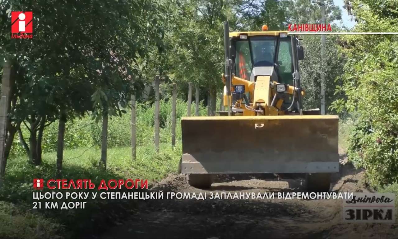 У Степанецькій громаді на Канівщині стали стелити дороги (ВІДЕО)